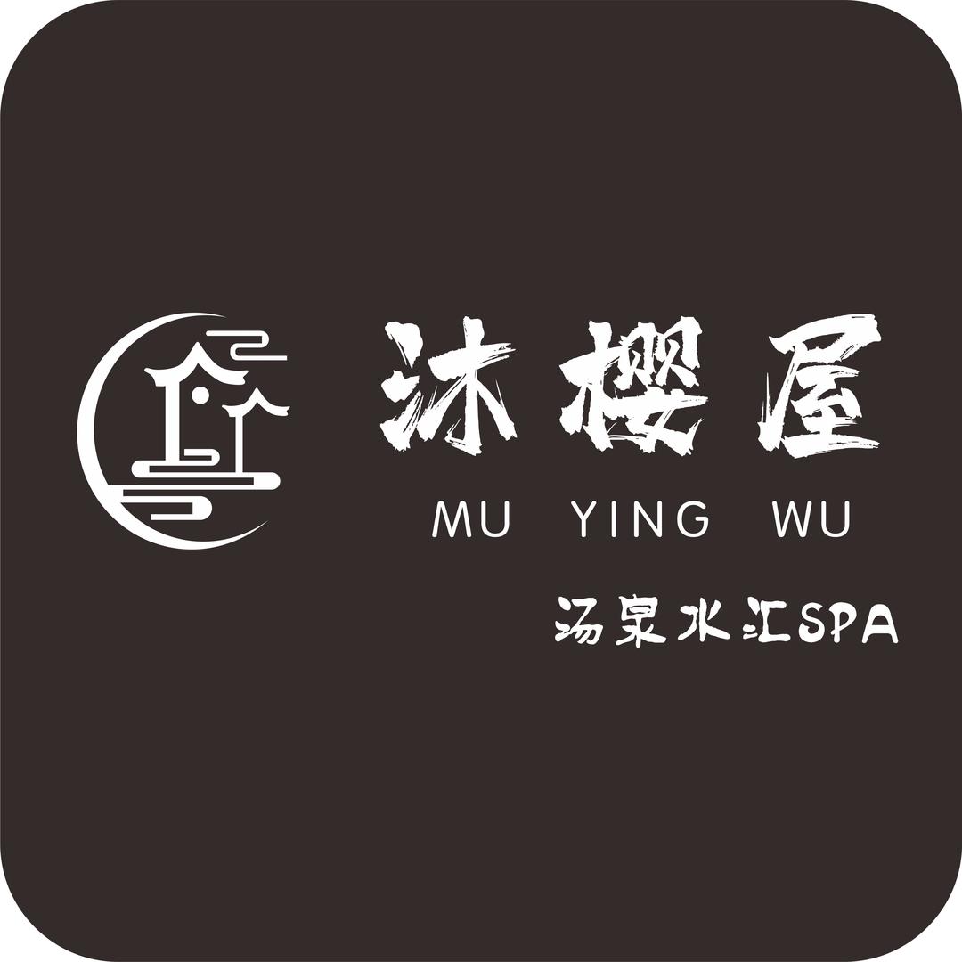 上海沐樱屋汤泉SPA真真主管