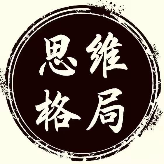 思维 格局