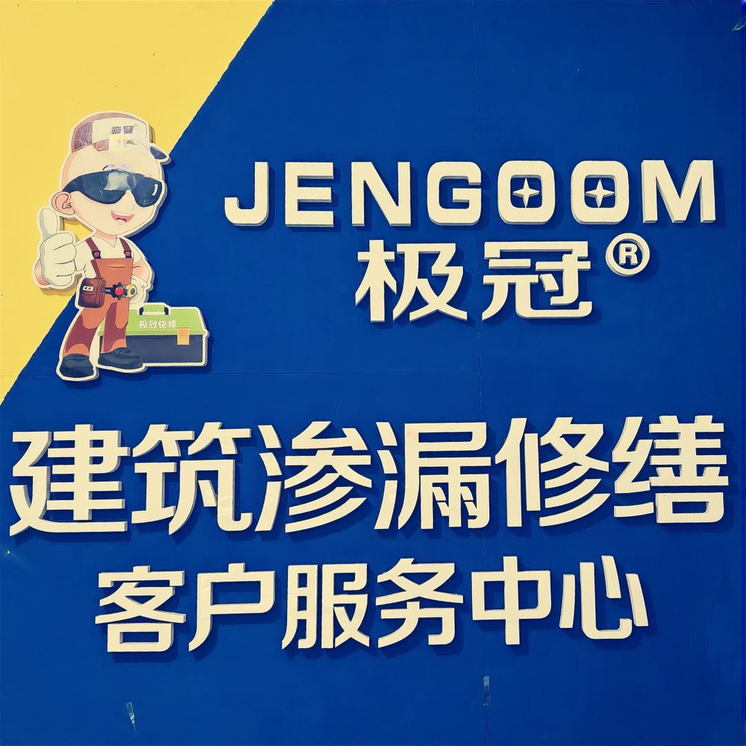 沈阳极冠防水科技