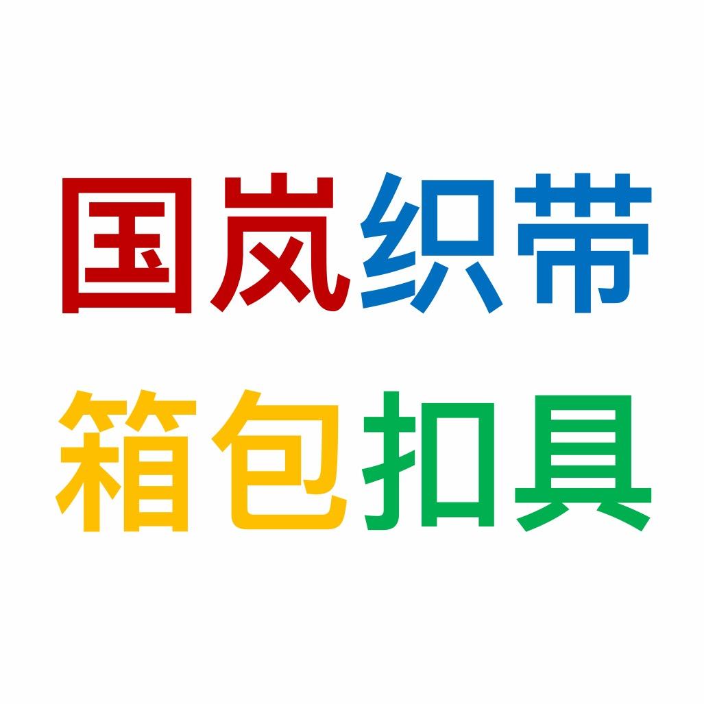 义乌国岚箱包