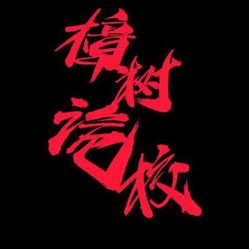 樟树诡校（声光电密室）