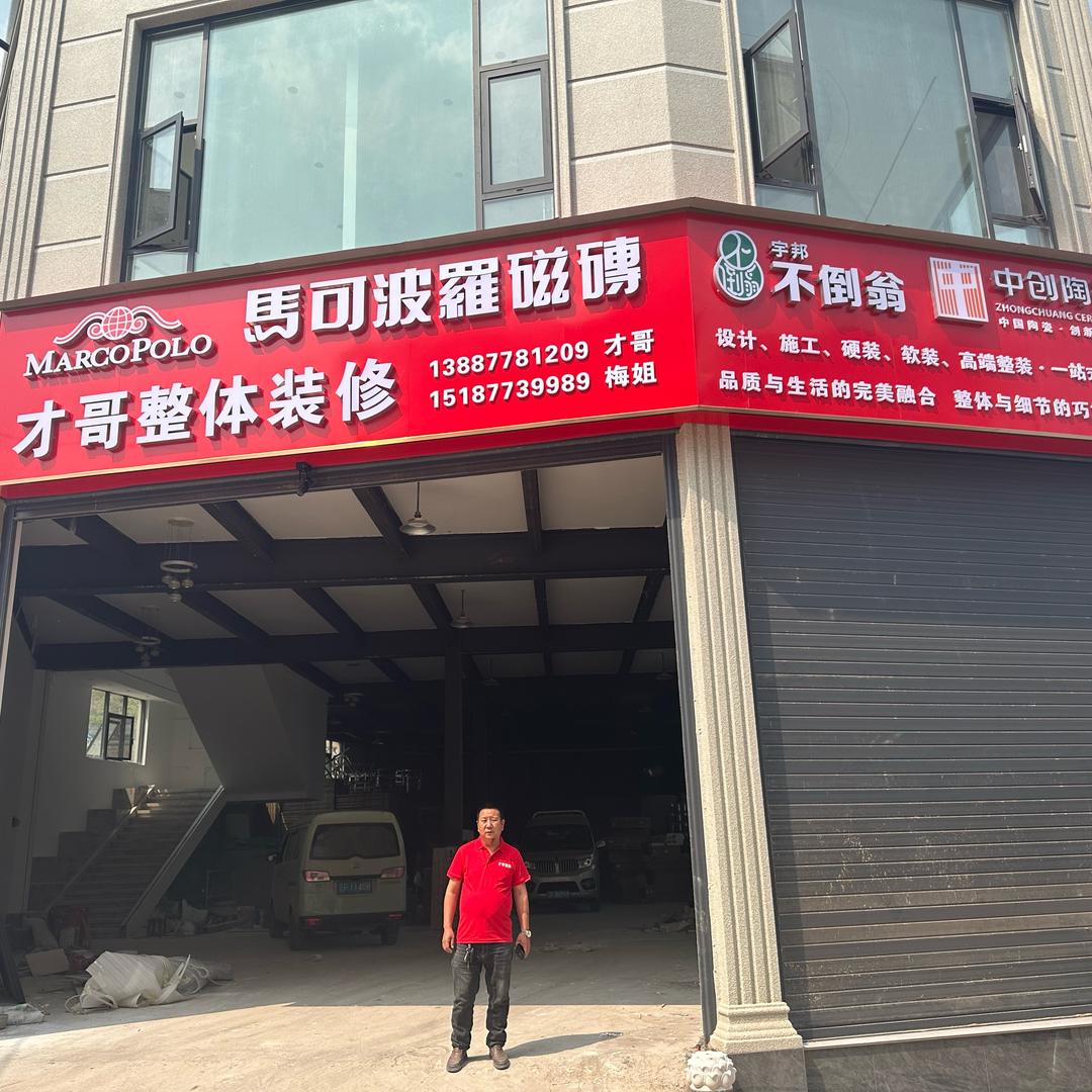 才哥整体装修