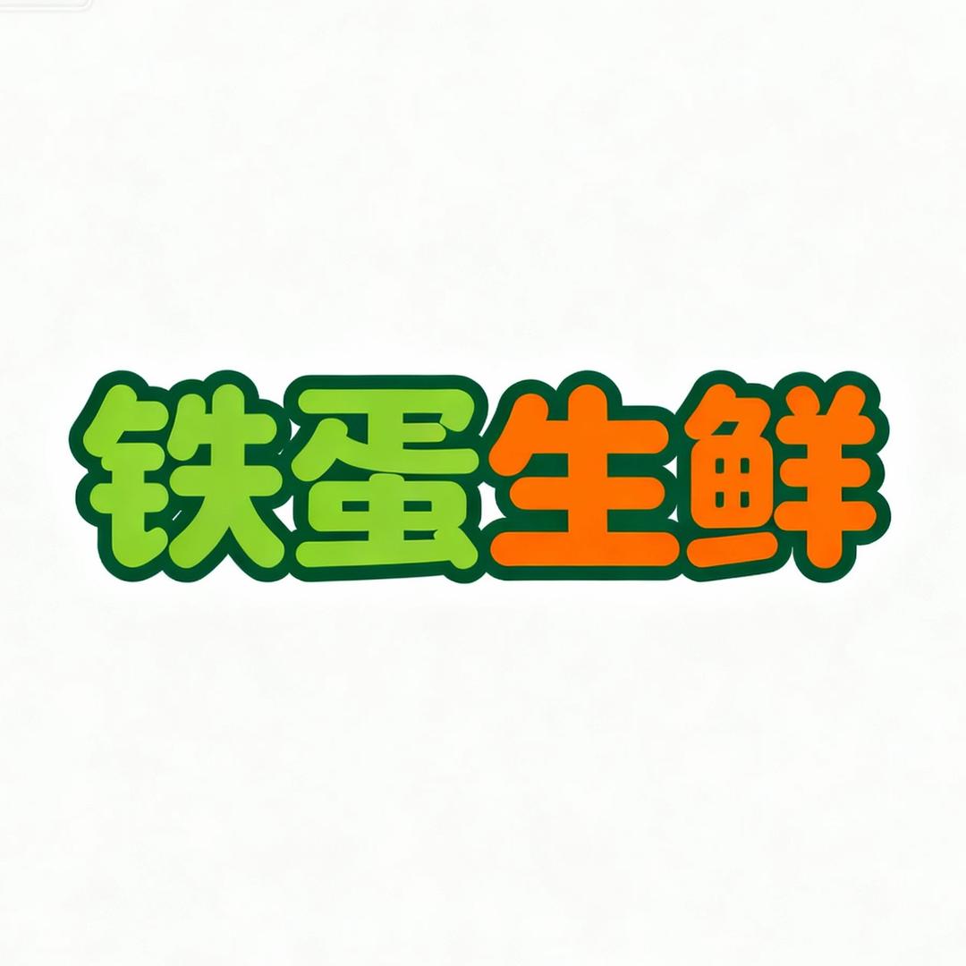 铁蛋生鲜（车厘子）