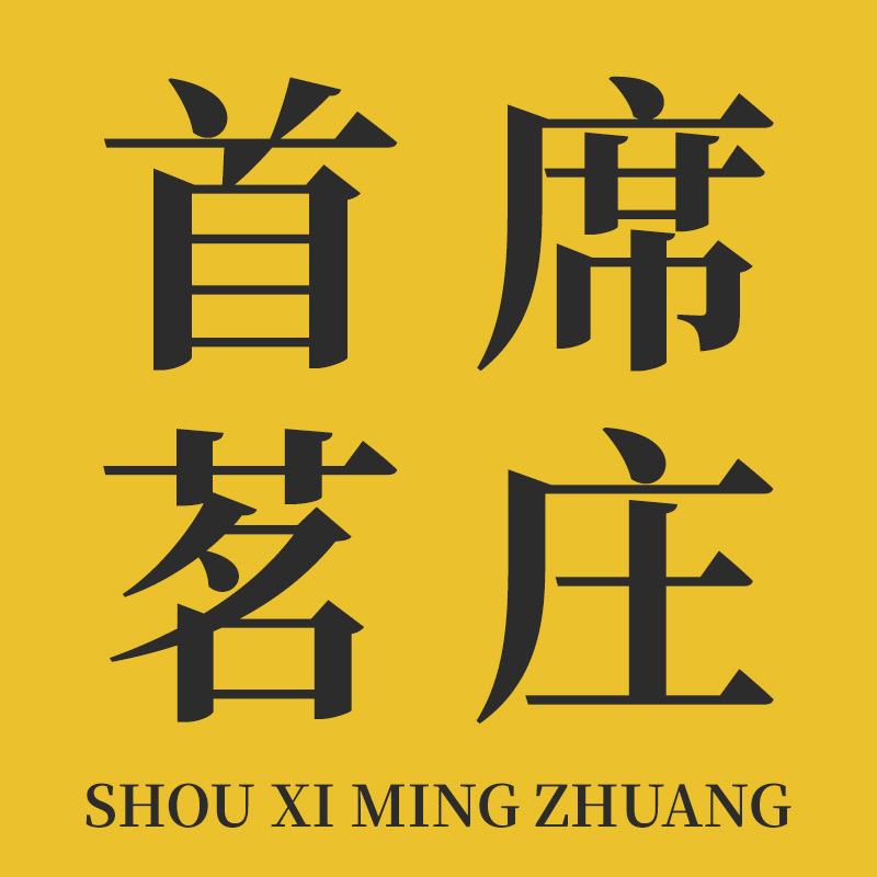 首席茗庄即时零售