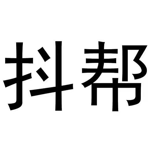 抖帮直播