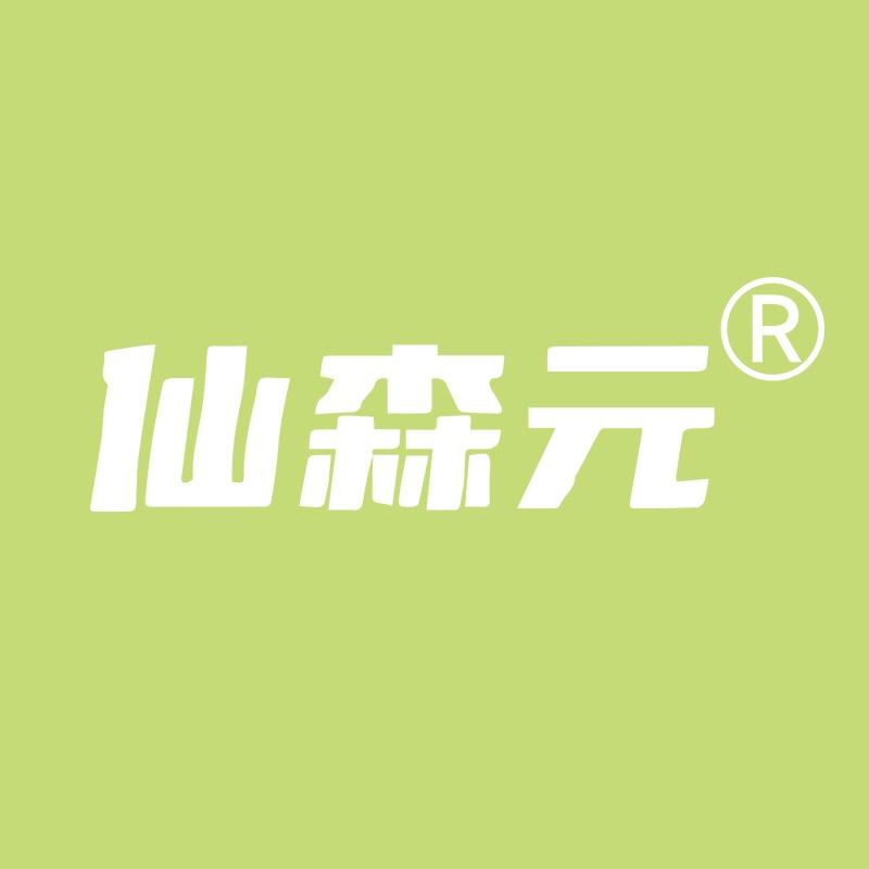 仙森元