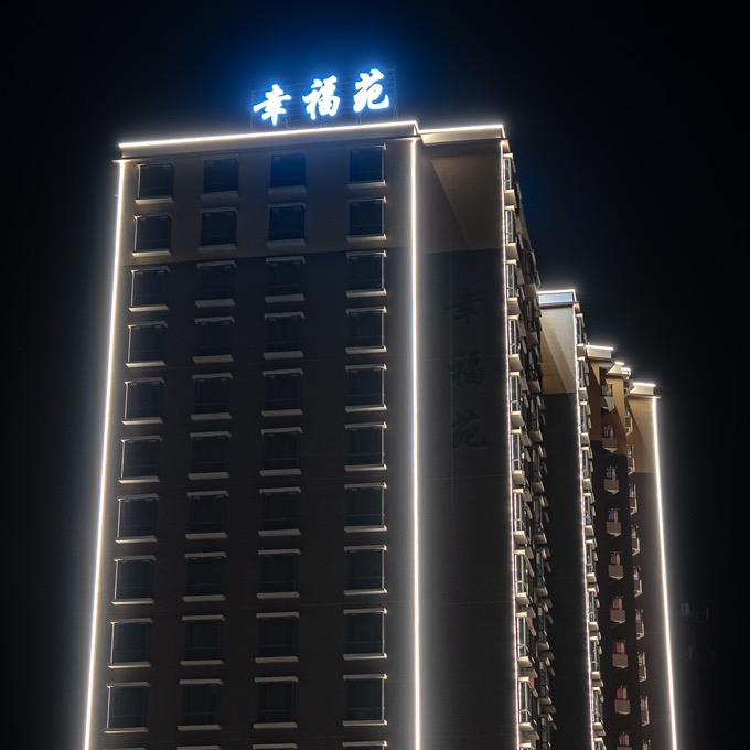 幸福苑