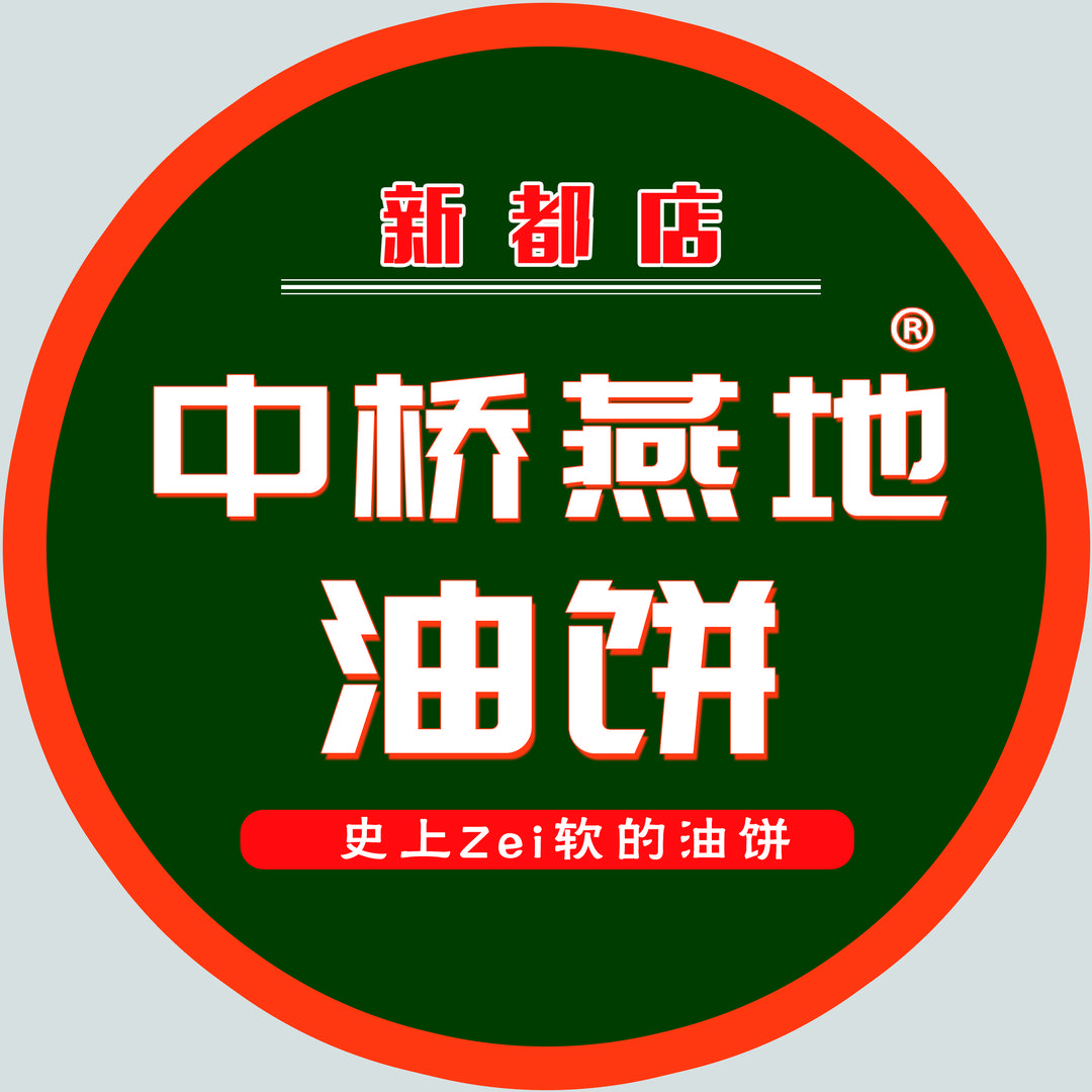 中桥燕地油饼新都店