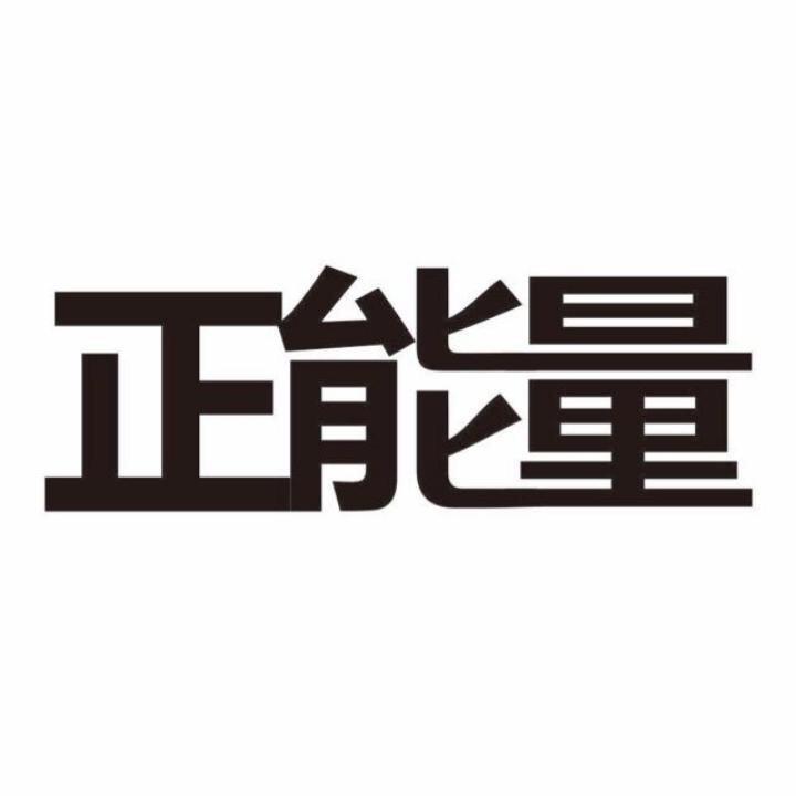 智慧正能量