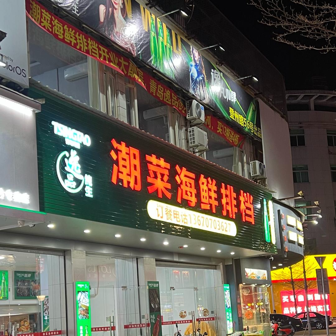 潮菜海鲜排挡