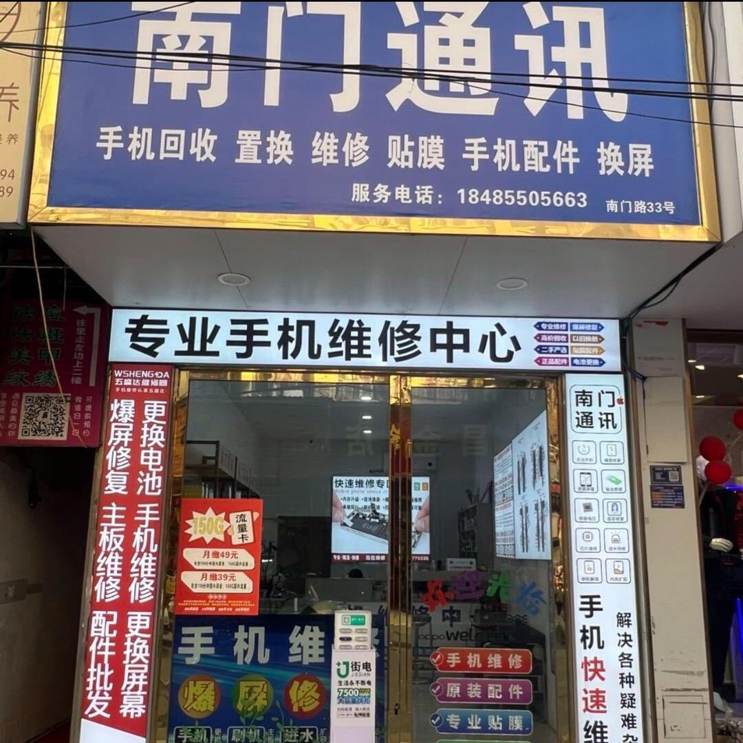 南门通讯（技术员）