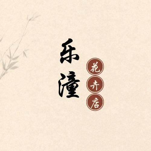 乐潼花卉店
