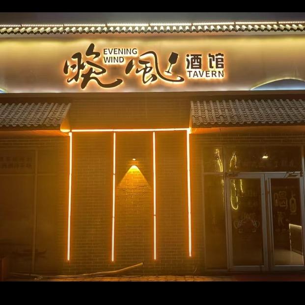 晚风酒馆