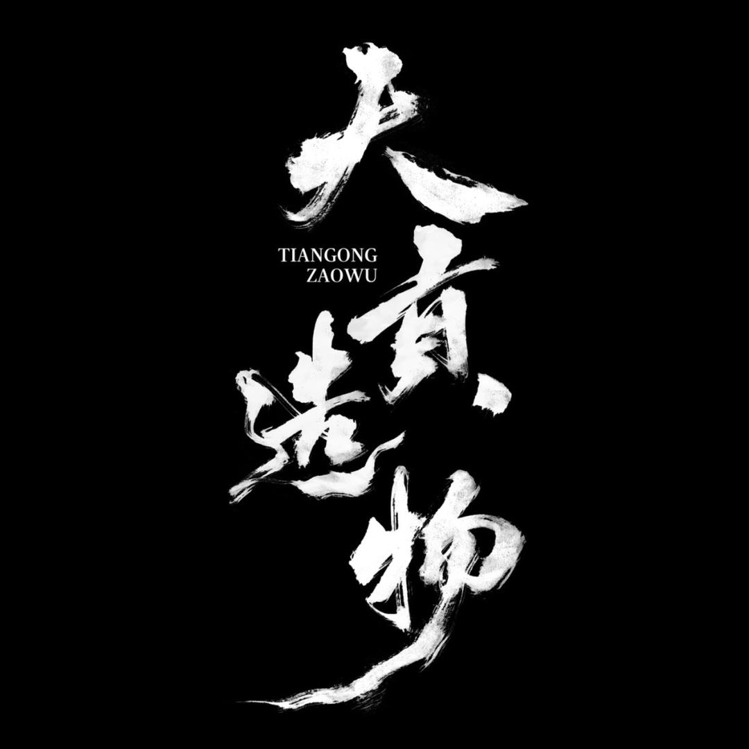 天贡造物