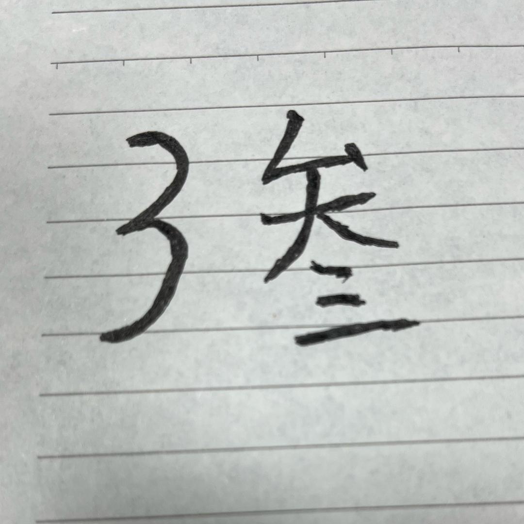 三三