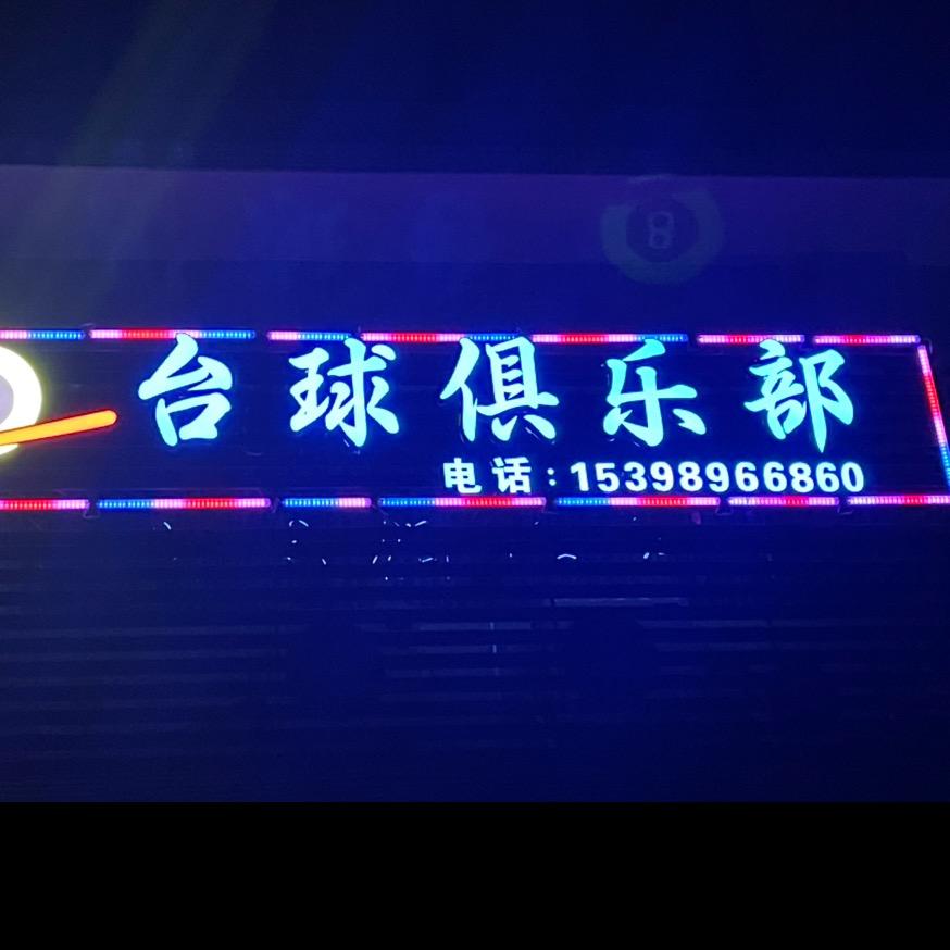 嗨8台球俱乐部！