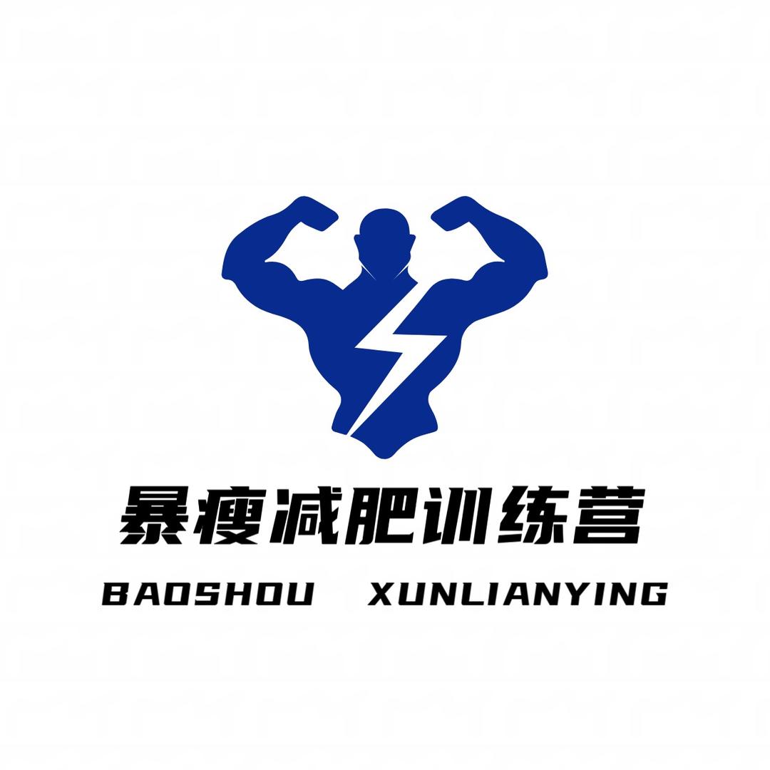 暴瘦减肥训练营【报名处】