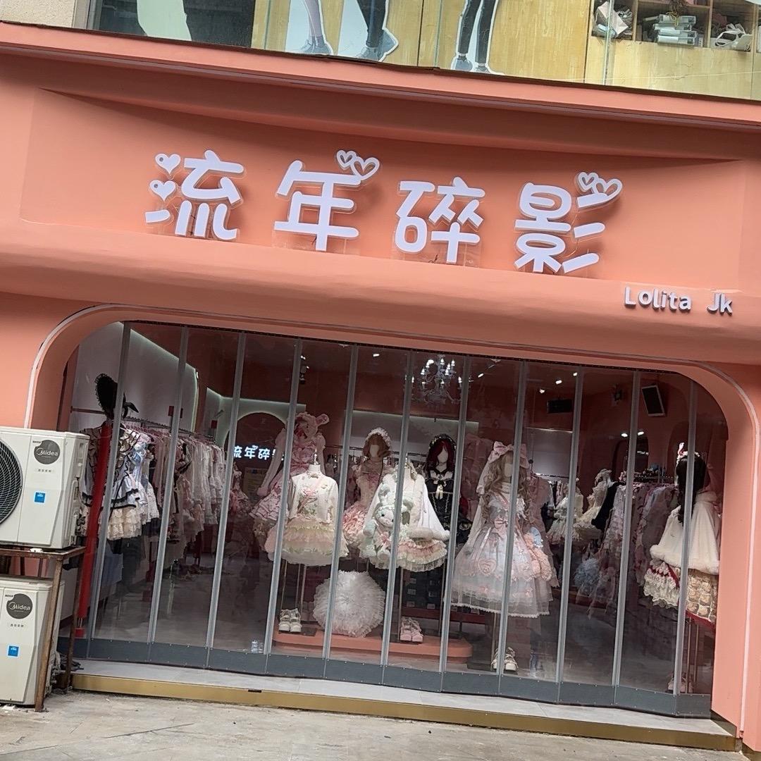 流年碎影三坑店