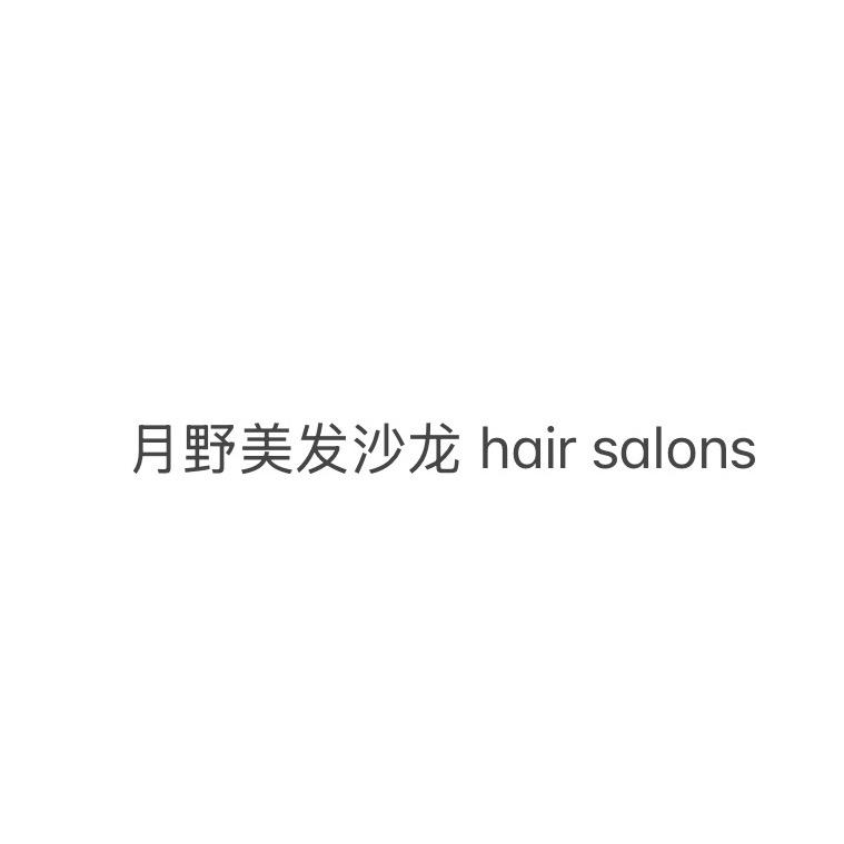 巨野月野美发hair salon官方号