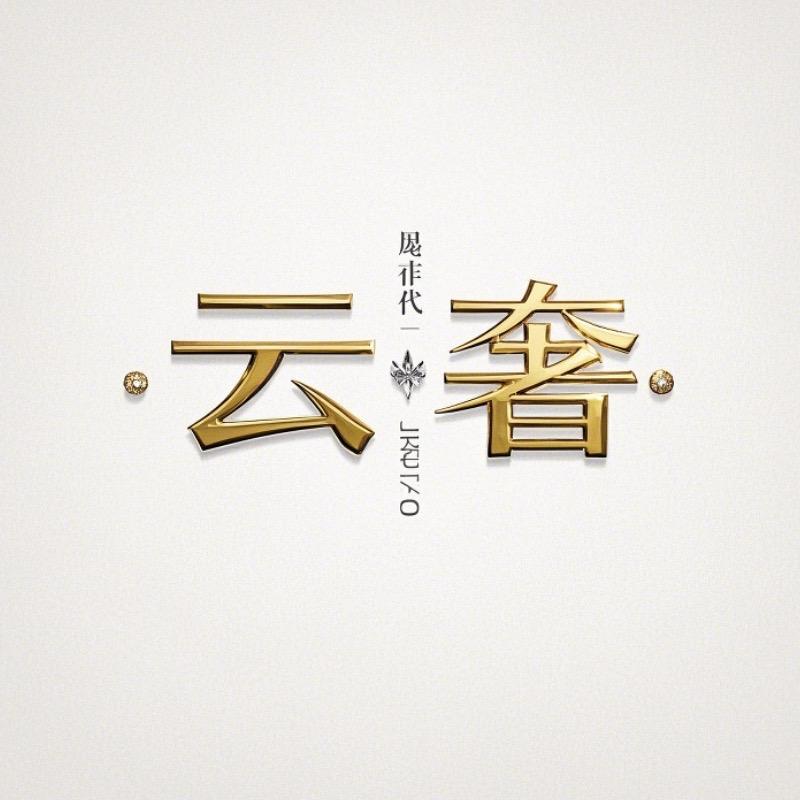 YUNSHE云奢高定3号店