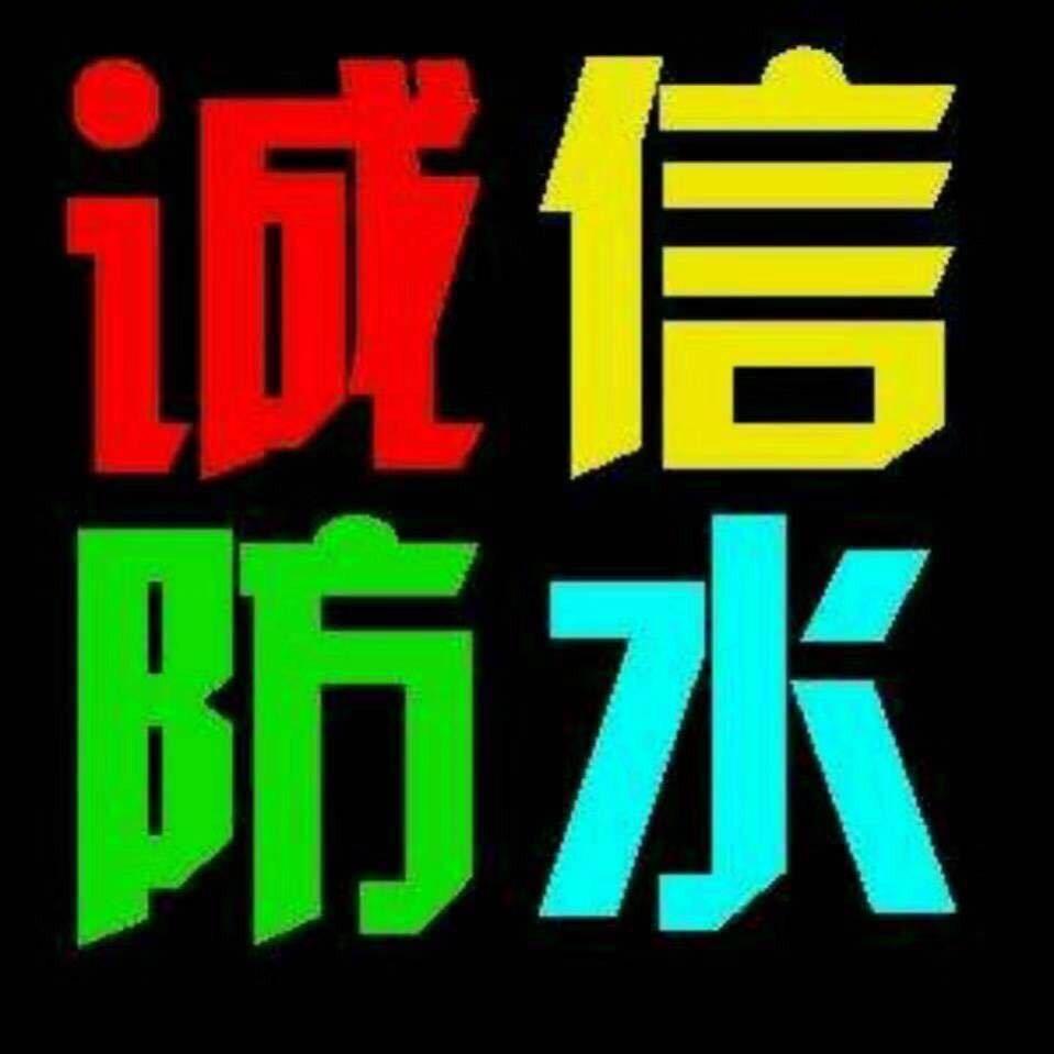 莞深防水补漏施工团队