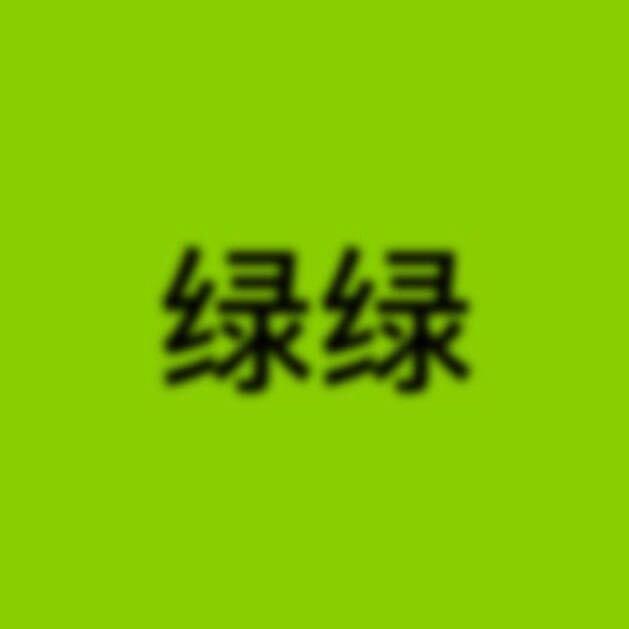 绿绿
