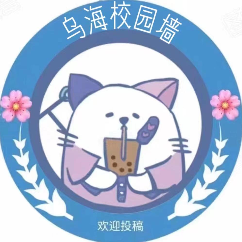 乌海校园墙25级新生私信