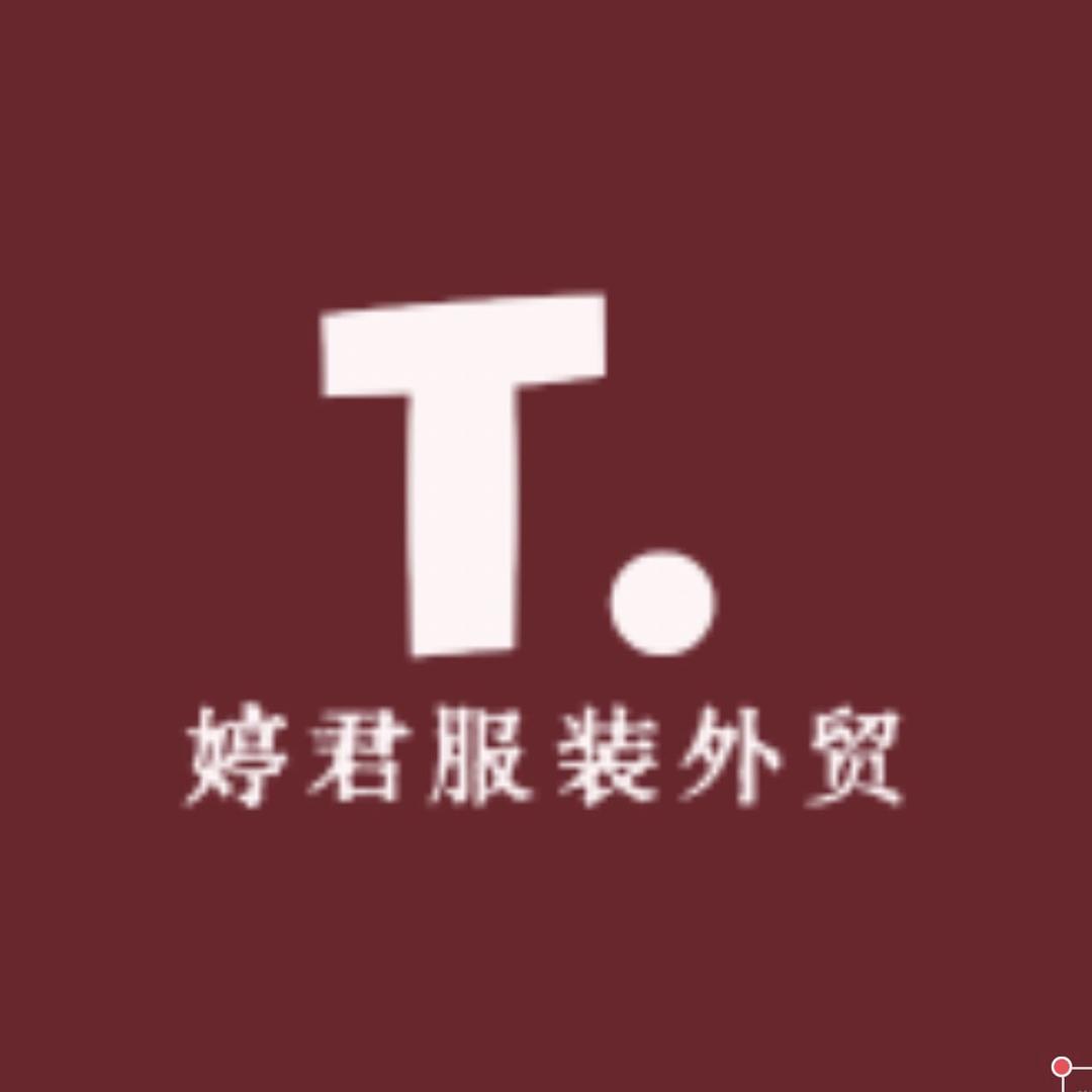 君君服装外贸商行