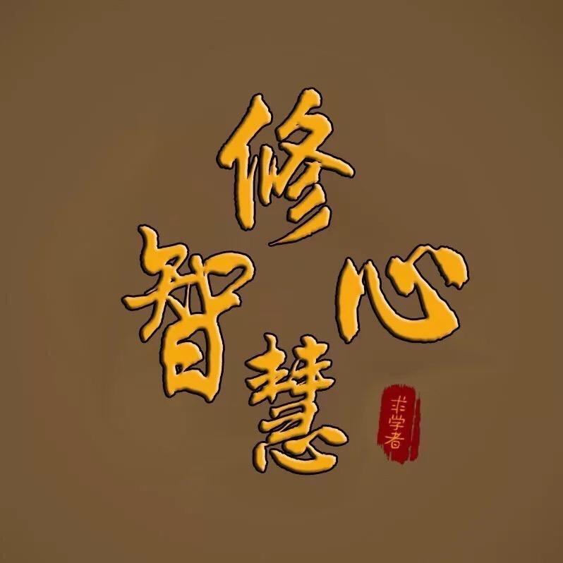 修心智慧