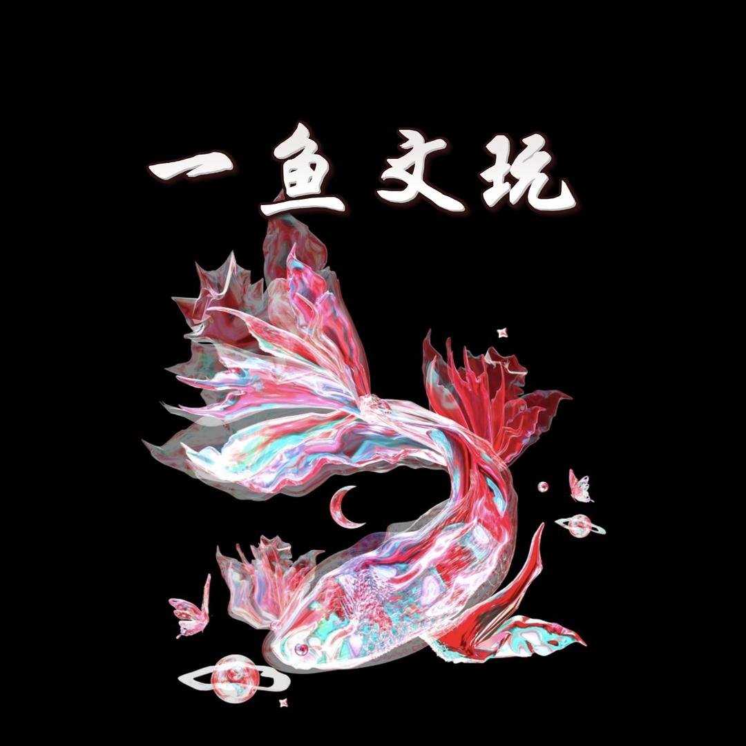 一鱼文玩
