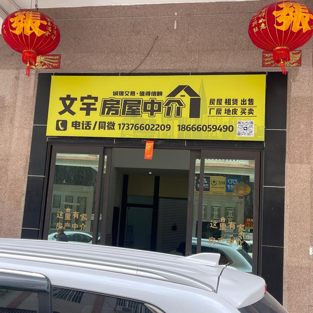 谷饶文宇房屋中介