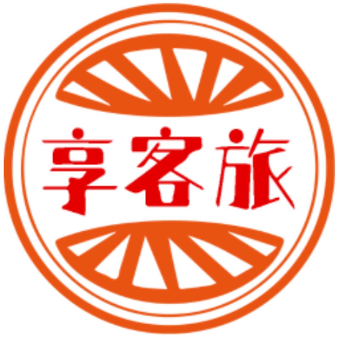 享客旅居温馨官方号