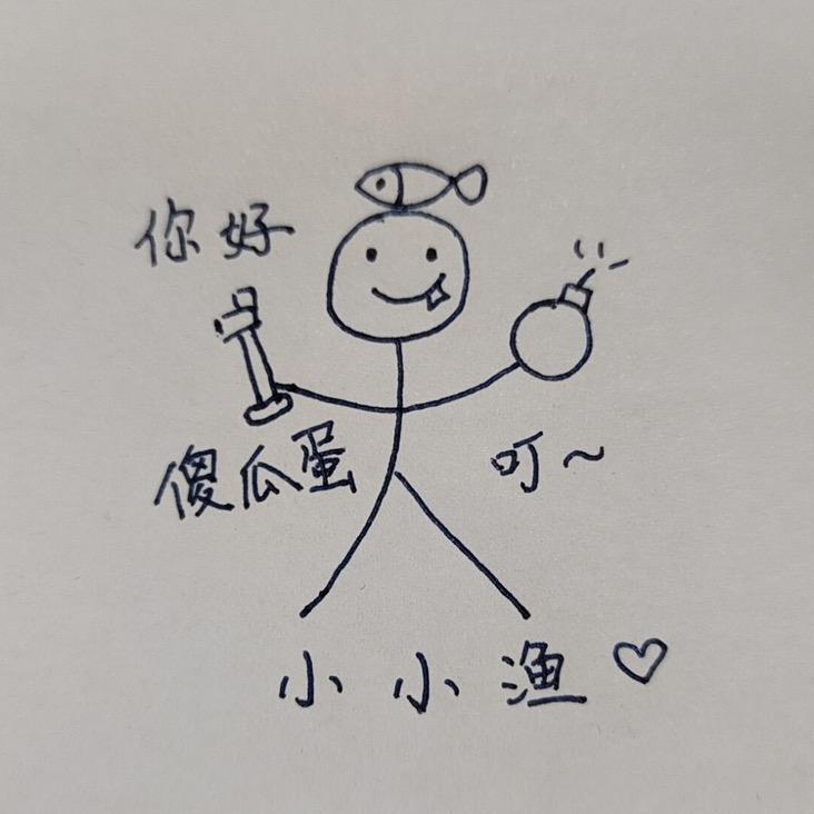 小小渔