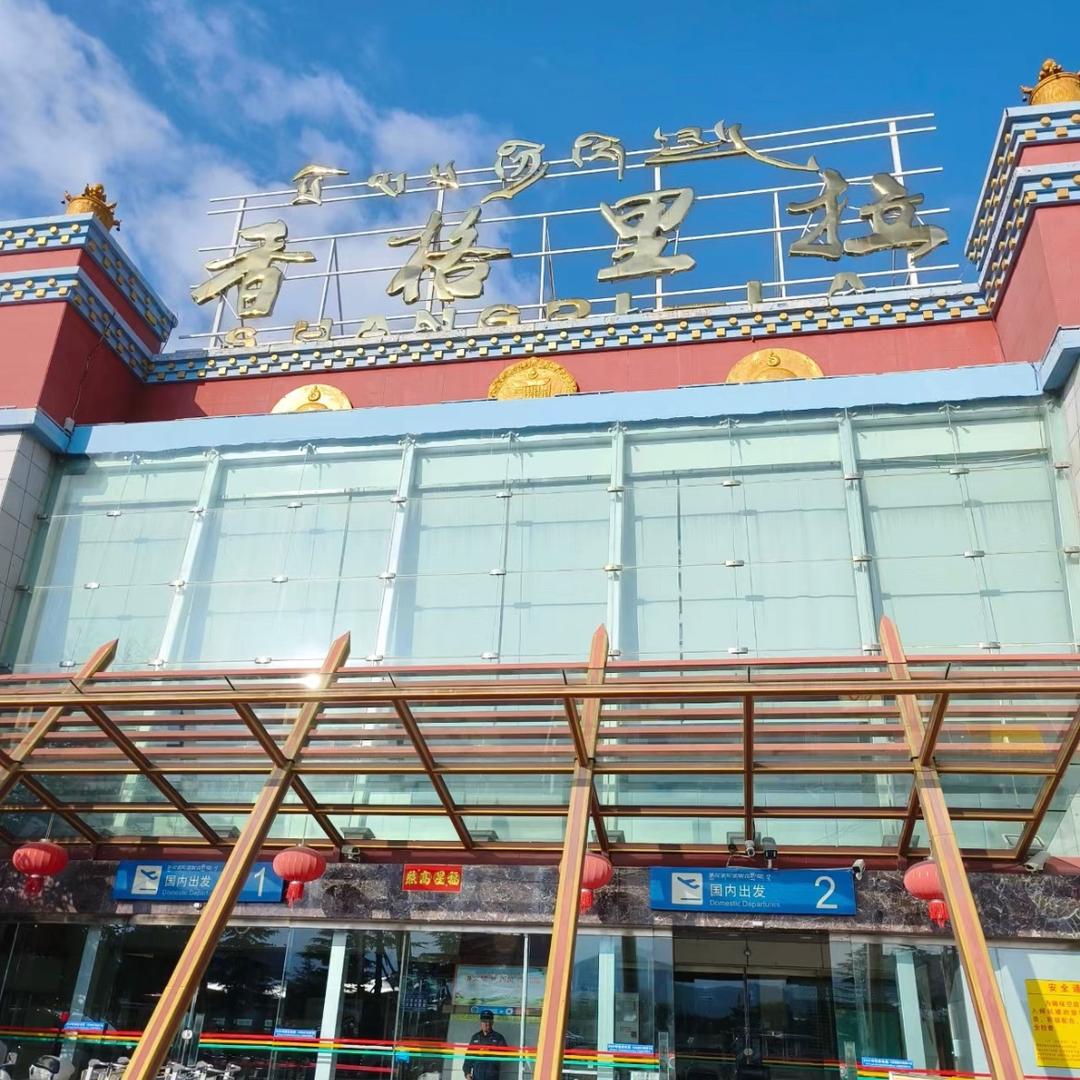 迪庆香格里拉机场