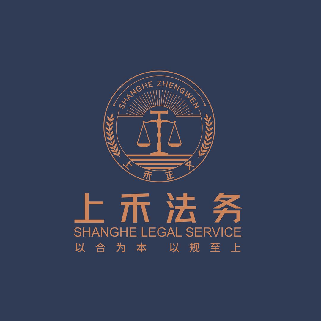 云南上禾法务