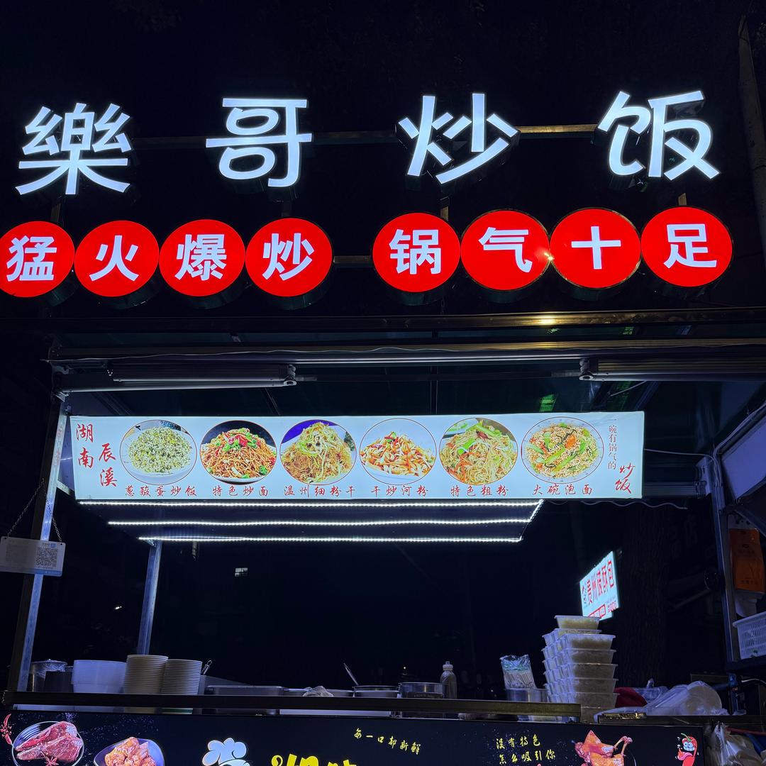 樂哥-炒饭配热卤
