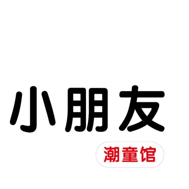 Hi·小朋友(潮童馆)👦🏻👧🏻