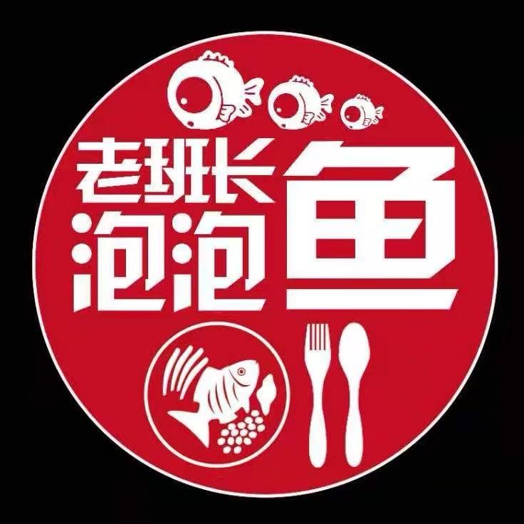 老班长泡泡鱼（十八里镇）