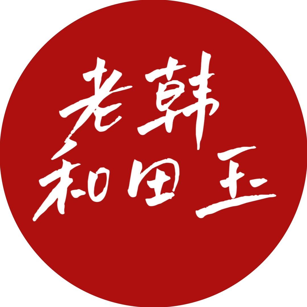姑苏和田玉老韩