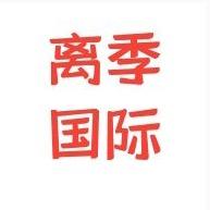 上海离季贸易有限公司