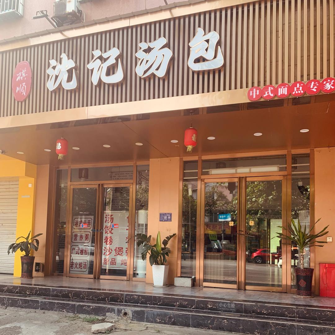 柳州柳南区沈记汤包