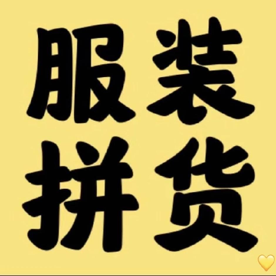 广州石井霞姐一手服装批发