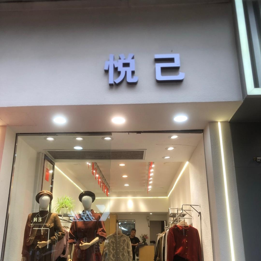 江津悦己女装店