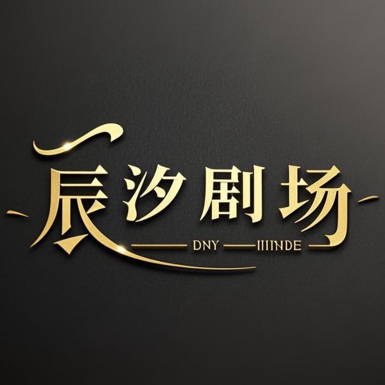 辰汐剧场