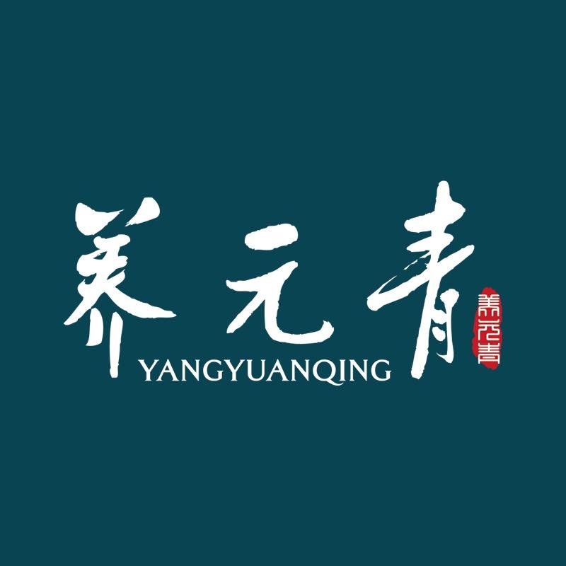 养元青