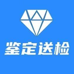 珠宝鉴定送检