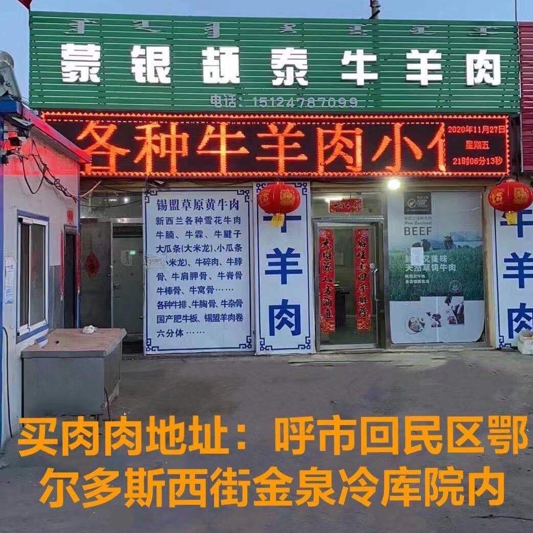 蒙银颉泰牛羊肉