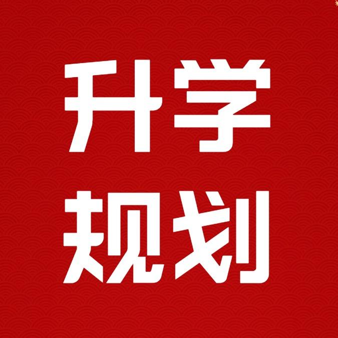 马老师升学规划
