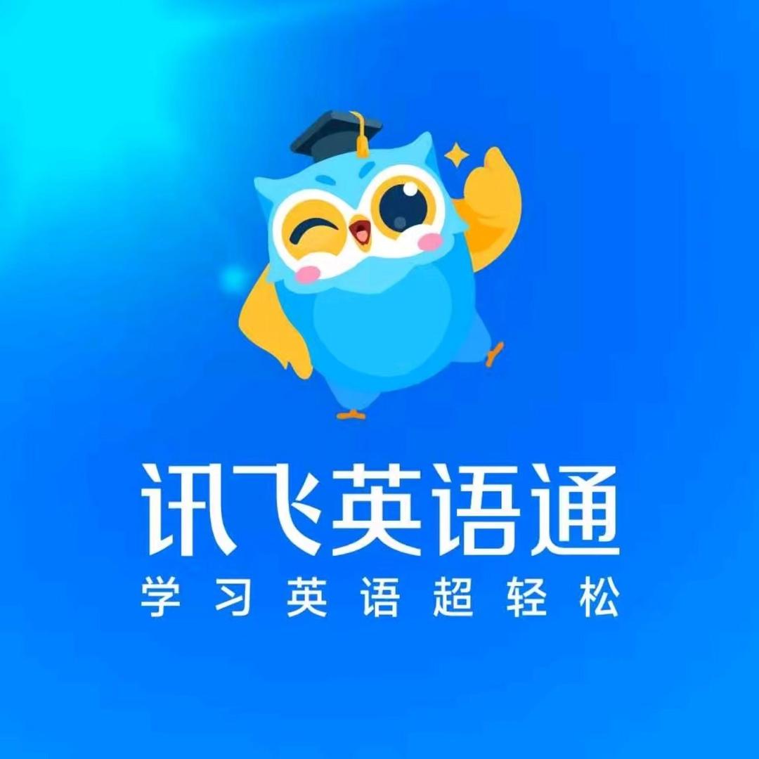 讯飞英语通全国总部陈老师