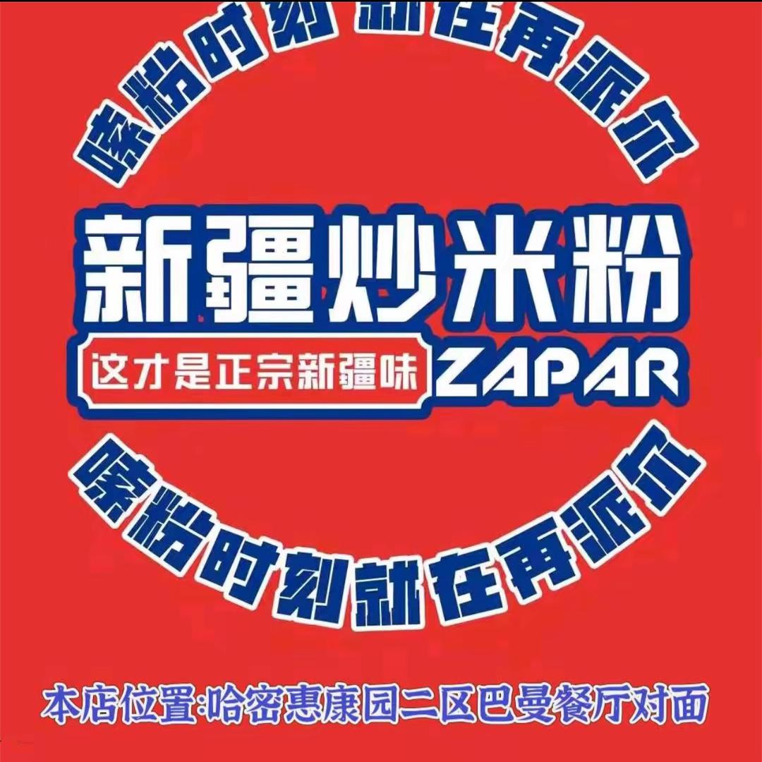 新疆炒米粉ZAPAR🍜